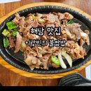 해남쌈밥 | 해남 현지인만 아는 숨은맛집! "이강빈의 숯불쌈밥" 솔직방문 후기