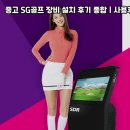 강원 정선군 중고 SG골프 장비 설치 후기 | 실제 설치 만족도