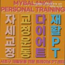 마이밸런스 프라이빗 PT짐 서초점 | 남부터미널역 피티 마이밸런스 프라이빗 PT짐 남부터미널 서초점 남부터미널역 1:1 PT 전문