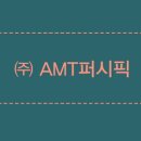 (주)에이엠티 네이버블로그