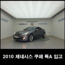 드림카클리닉 | 제네시스 쿠페 2010 A+ 들어왔어요