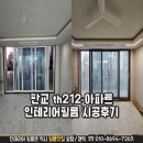 212 | 대장동 판교th212 아파트 인테리어필름 시공후기