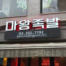 마왕족발 | 홍대 족발 보쌈 맛집 마왕족발 마왕통구이 후기