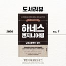 [도서리뷰] 하네스 엔지니어링 with 클로드 코드, AI 에이전트 설계의 정석 (개발자 추천)