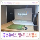 골프존파크 중앙캔버라 | 별내 스크린 골프 추천! 남양주 스크린 골프 골프존파크 별내드림골프 시설·서비스 완벽 후기