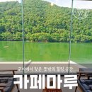 까페마루 | [칠곡 카페] 소요카페 실패 후 다녀온 '카페마루' 솔직 후기 (+주차장 차 밑 고양이 조심!)