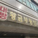대방정문부동산공인중개사사무소 | 화성부동산: 내 집 마련과 자산 관리, 대방황금공인중개사와 함께해요!