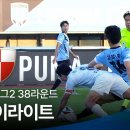 [2024 K리그2] 38R 천안 vs 부산 풀 하이라이트 이미지