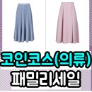 [코인코즈, 여성의류 패밀리세일]최대 94% 할인 득템 찬스/임직원/입장코드 적용 바로가기