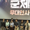 진화건장(주) | [군체] 개봉주 무대인사 : 전지현, 구교환, 지창욱, 신현빈, 김신록, 연상호 감독 - 줄거리, 솔직후기