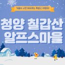 (체험)[충남 청양] 알프스마을 눈썰매장, 현실판 겨울왕국 체험기