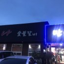 정남진만나숯불갈비식육식당 이미지