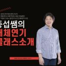 2025년 종섭쌤의 매체연기 클래스 전체 프로그램 개강안내