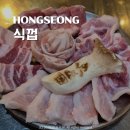 홍성 식껍 법원 부영 삼겹살 맛집 생고기모듬