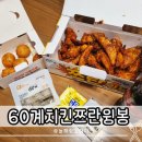 60계 구미옥계점 | 60계치킨 신메뉴 쯔란치킨 윙봉 솔직 후기