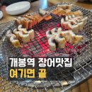 개봉역 장어 맛집, 결국 여기로 정착했습니다 (장어타운 후기)