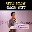 호서대학교 벤처전문대학원 | 이병권 차관 프로필 중소벤처기업부