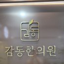 서울송파한의원 | 신천동 '감동한의원' 후기｜잠실·송파에서 과잉진료 없는 한의원 찾는다면