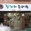 김가네설악추어탕 - 충주시 하너미로 792 | 김가네설악추어탕