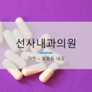 선사내과의원 네이버블로그
