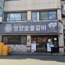영양숯불갈비 | [경주] 1971년부터 한우 갈비만 고집한 레전드 맛집, 영양숯불갈비 방문후기🥩(숯불)