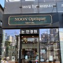 금호] 꼼꼼한 검안 + 다양한 하우스 브랜드 안경 보유한 금호동 안경 '눈안경원' 솔직 후기(f. 금자 안경)