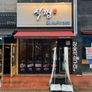 내리숯불생고기 | 양산 고기집 양산 맛집 물금 맛집 돼지숯불구이 전문점 식껍