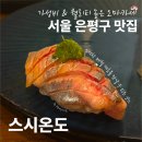 스시온도
