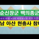 이순신장군 백의종군길 충남 아산 현충사 참배 이미지