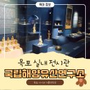 국립 해양유산연구소 ㅣ 목포 아이랑 가기 좋은 실내 체험 후기