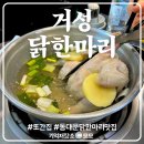 거성 | 26년 첫날부터 생각나는 동대문 명동닭한마리 거성점 재방문 후기-!