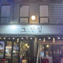 그전집 - 영월군 주천로 73 | 그전집