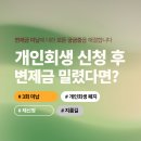 법무법인새반석분사무소 | 개인회생 신청 후 미납, 변제금 밀렸는데 끝난 걸까요?