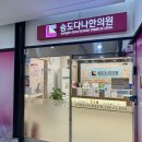 다나한의원 이미지