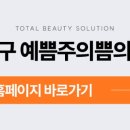 대구동성로예쁨주의쁨의원