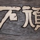 알기쉬운 서각기법 이미지