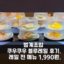 쿠우쿠우 평촌범계점 | 범계 초밥 쿠우쿠우 블루레일 후기. 레일 전 메뉴 1,990원.