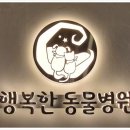 행복이 있는 동물병원 이미지