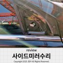 현대블루핸즈 앞(계산초등학교 맞은편) | 창원, 마산 사이드미러 램프 깨짐 수리 어디를 찾아갈까