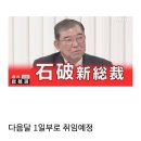 차기 일본총리 이시바 시게루 당선 이미지