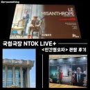 온라이브플러스 | 국립극장 🏛 엔톡 라이브 플러스 (NTOK LIVE+) <인간혐오자> 관람 후기