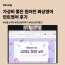 민트PC | 가성비 좋은 원어민 화상영어 추천ㅣ민트영어 후기ㅣ토플스피킹 대비