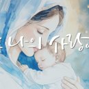 [Lyric Video] 성모님의 노래 - '너는 나의 사랑이다' (모란 with Fr.이재석) (Piano ver.) 이미지