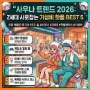 젠.321 | 사우나 트렌드 2026: Z세대 사로잡는 가성비 핫플 BEST 5