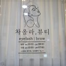 차올라뷰티