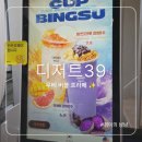 디저트39 - 남구 수영로 33 | 디저트39 메뉴 우베 버블 프라페 음료 솔직 후기