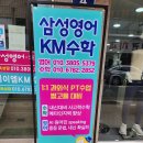 삼성영어케이엠수학학원