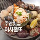 캐치팡 주안점 | 주안횟집 어사출또 주안점, 산지직송 해산물과 무한리필 조개구이