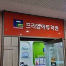 프라임에듀학원 - 강동구 천중로15가길 1 | 프라임에듀학원