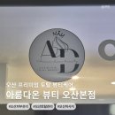 다온뷰티 | 오산피부관리 토탈샵 아름다온뷰티 오산본점 하이푸 후기